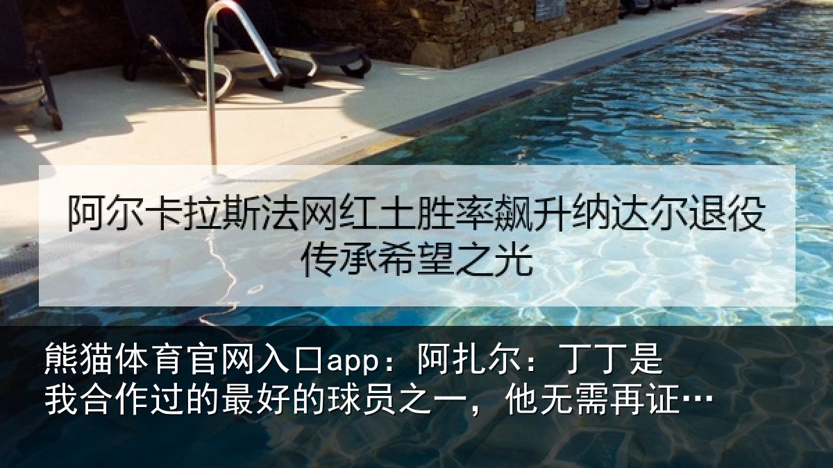熊猫体育官网入口app：阿扎尔：丁丁是我合作过的最好的球员之一，他无需再证明什么